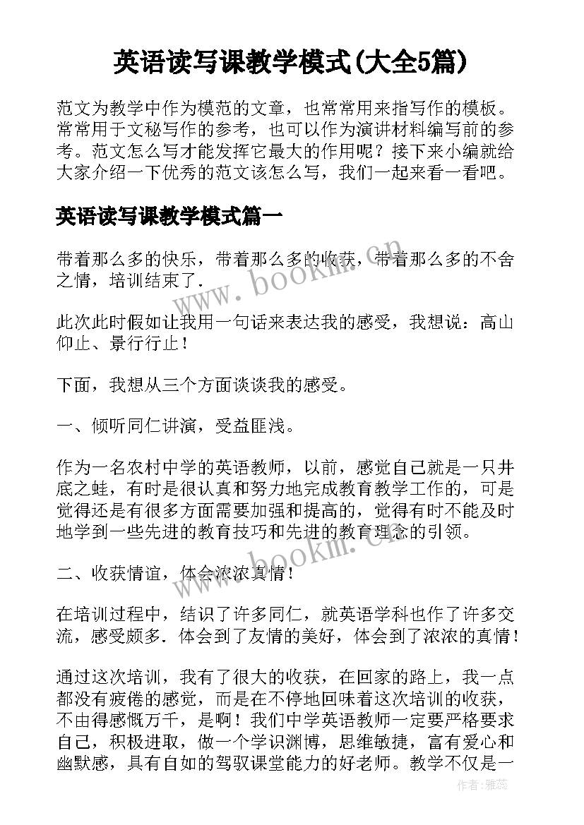 英语读写课教学模式(大全5篇)