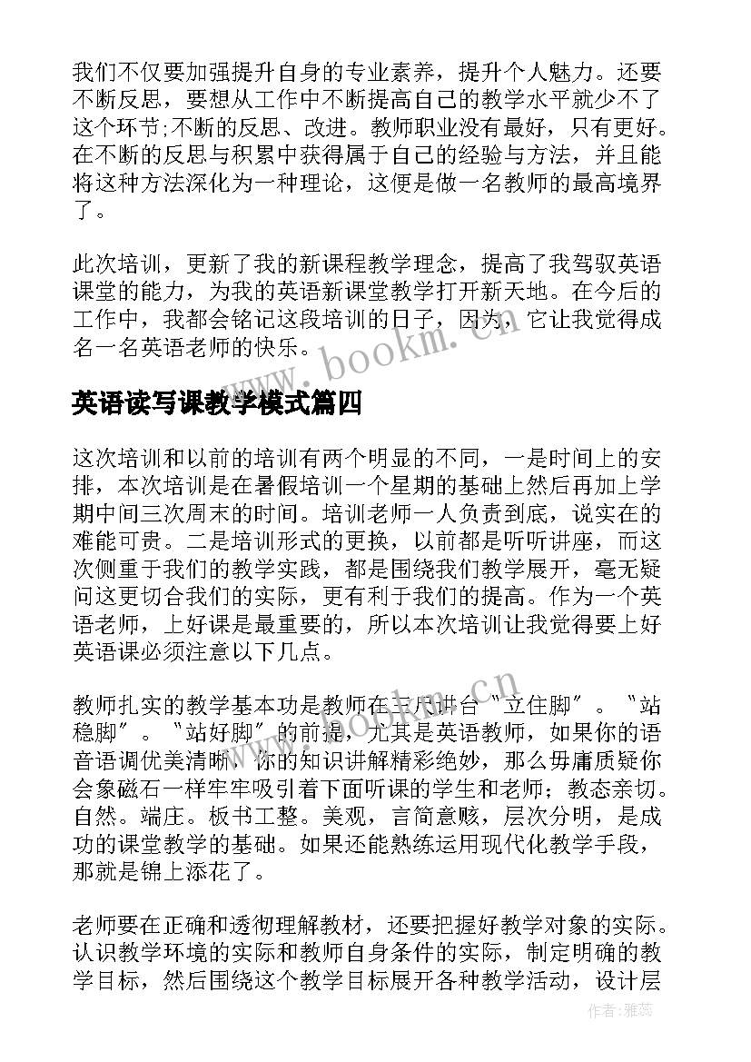 英语读写课教学模式(大全5篇)