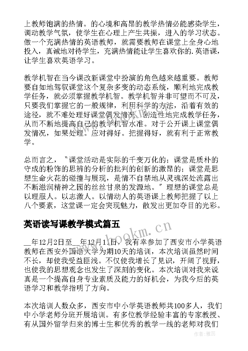 英语读写课教学模式(大全5篇)