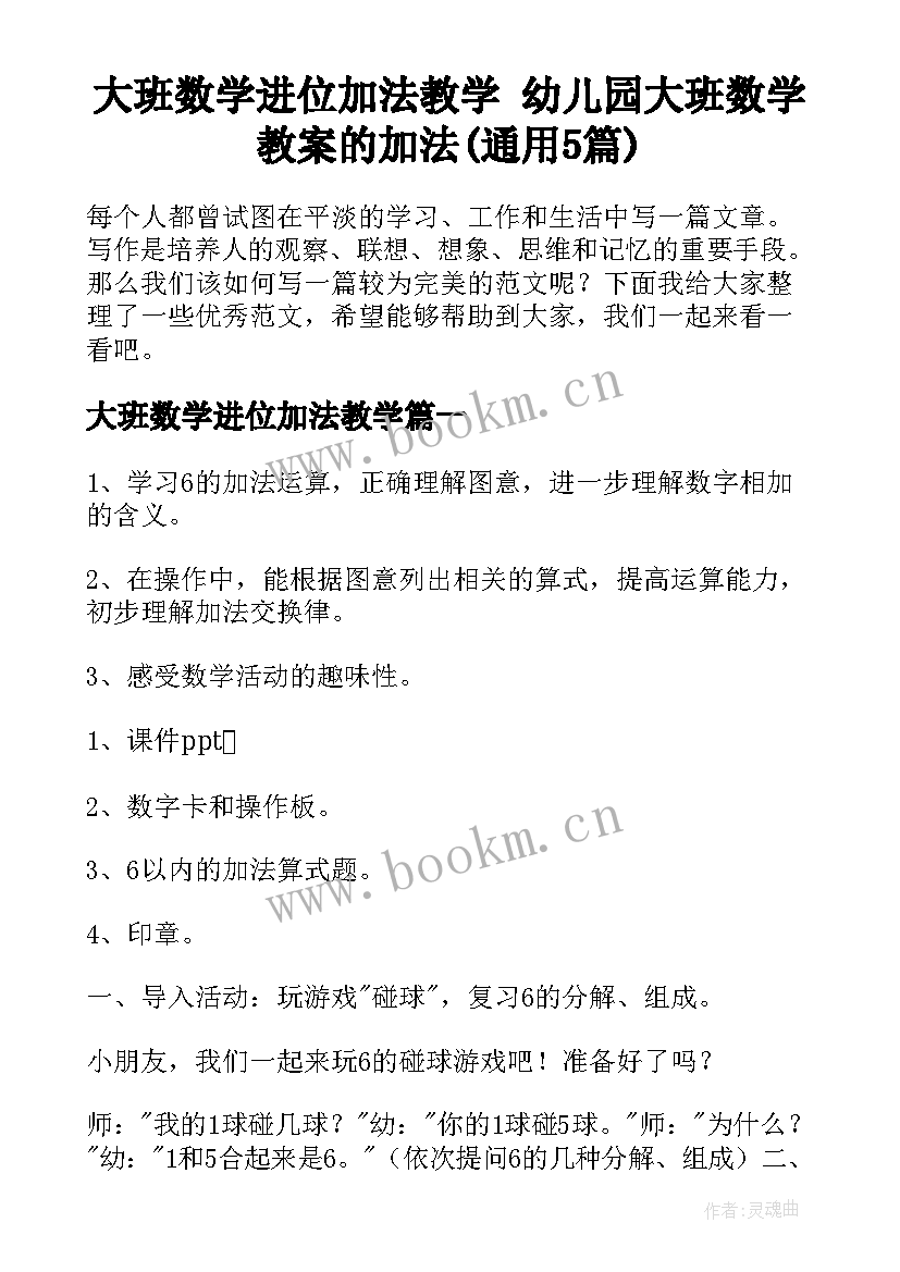 大班数学进位加法教学 幼儿园大班数学教案的加法(通用5篇)