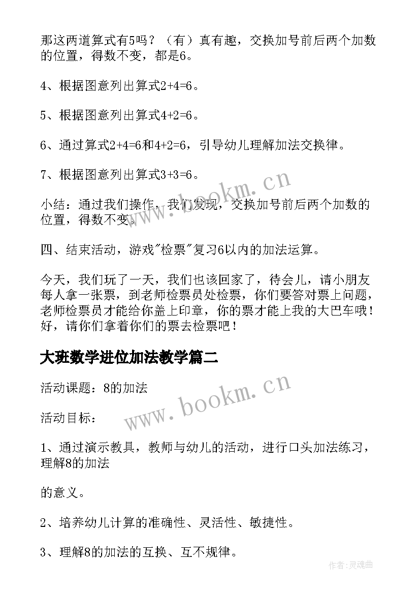 大班数学进位加法教学 幼儿园大班数学教案的加法(通用5篇)