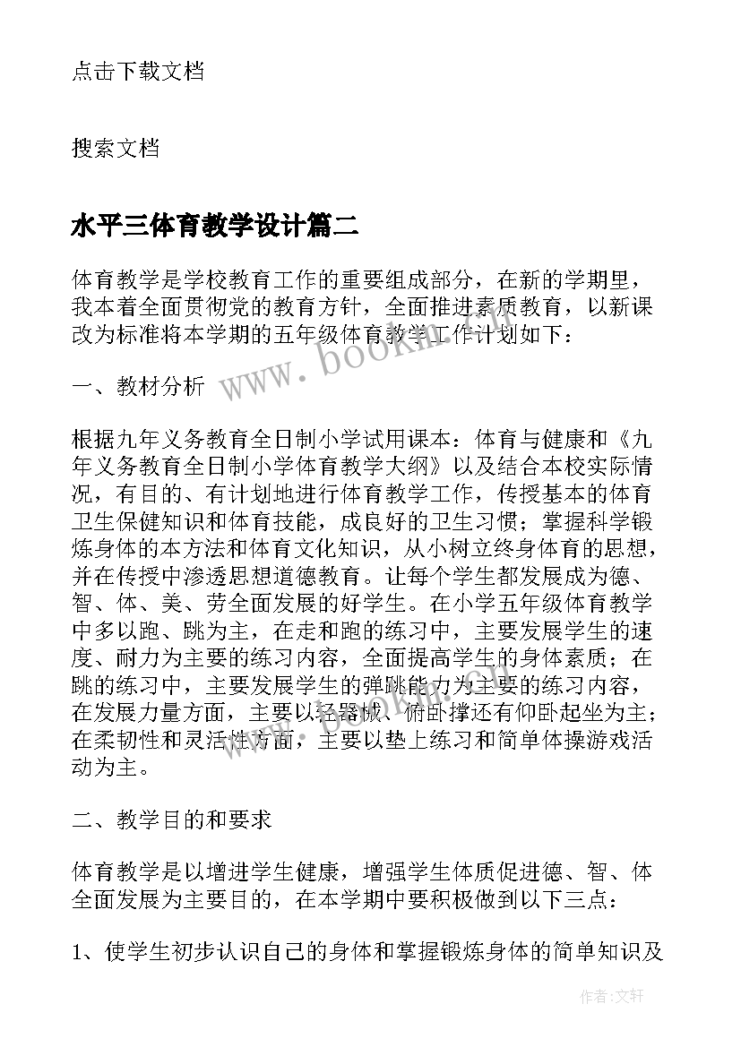 最新水平三体育教学设计(汇总5篇)