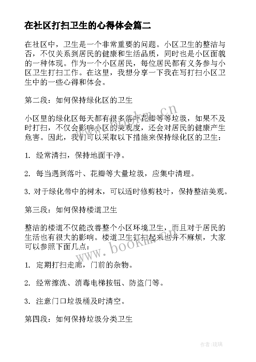 2023年在社区打扫卫生的心得体会(优秀5篇)