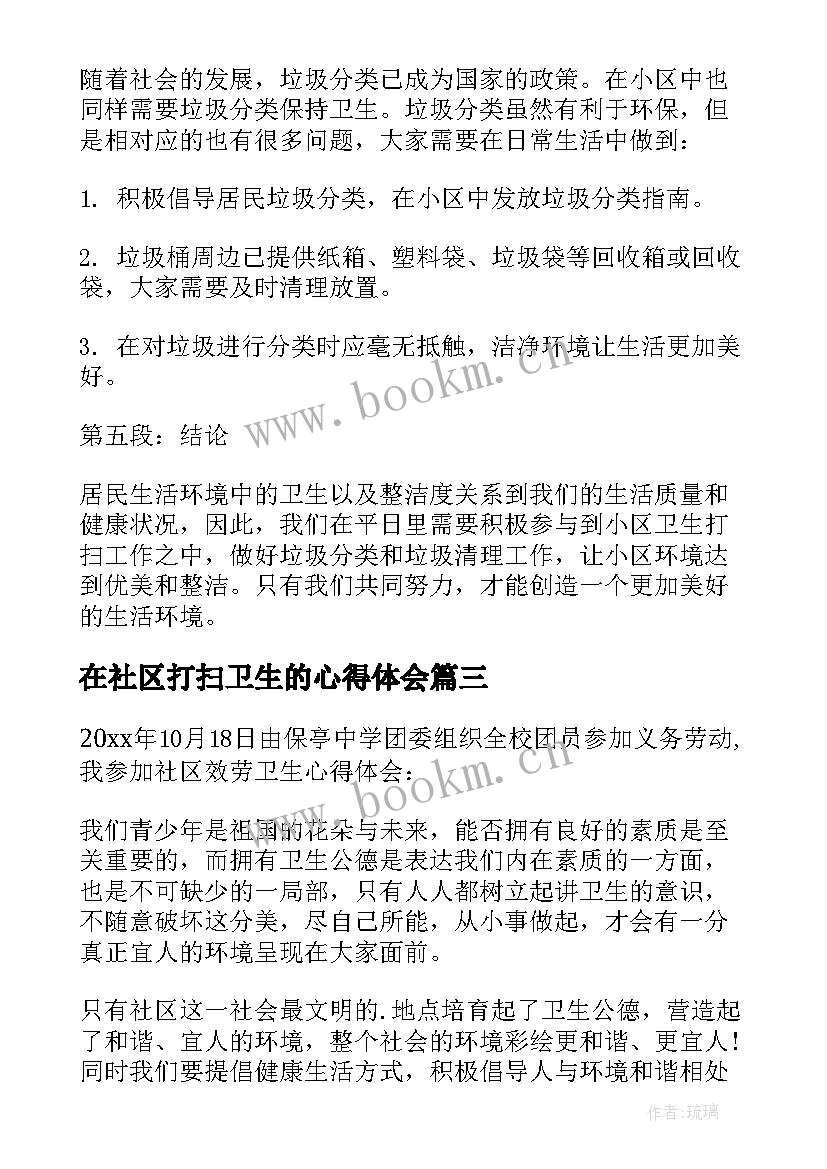 2023年在社区打扫卫生的心得体会(优秀5篇)