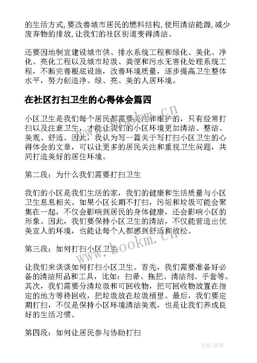 2023年在社区打扫卫生的心得体会(优秀5篇)