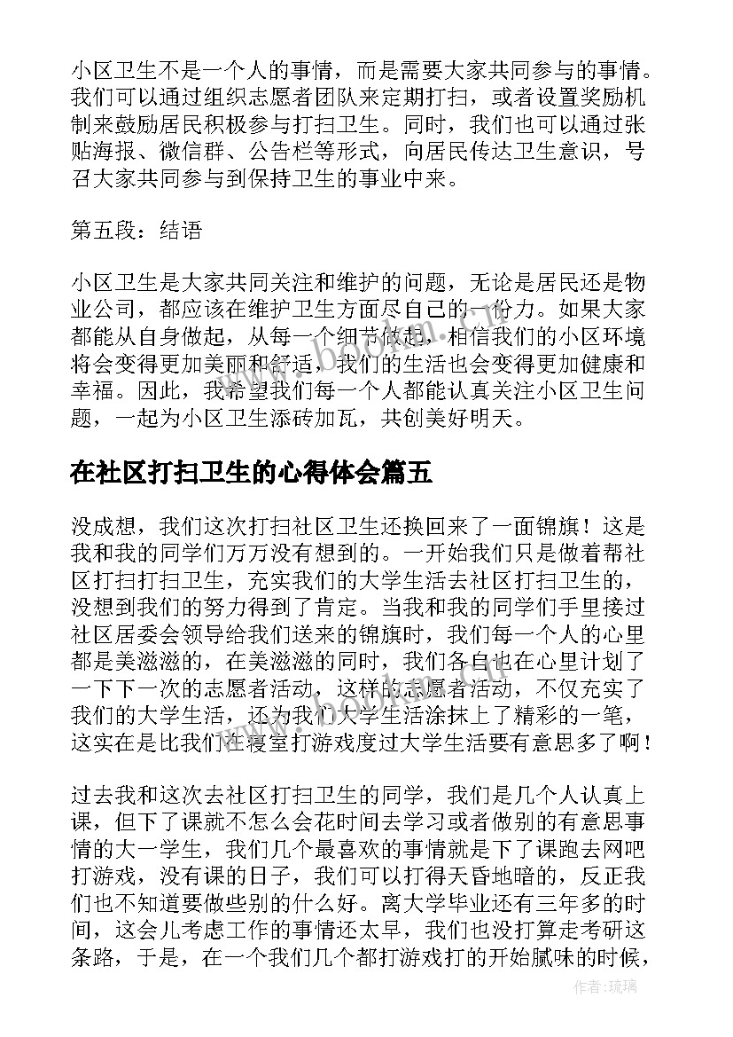 2023年在社区打扫卫生的心得体会(优秀5篇)