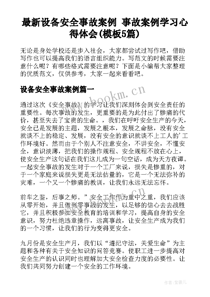 最新设备安全事故案例 事故案例学习心得体会(模板5篇)