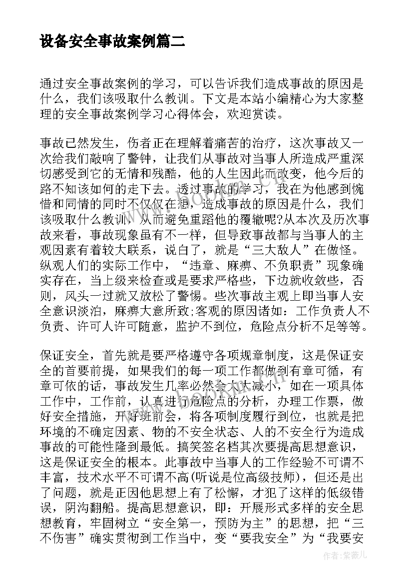 最新设备安全事故案例 事故案例学习心得体会(模板5篇)