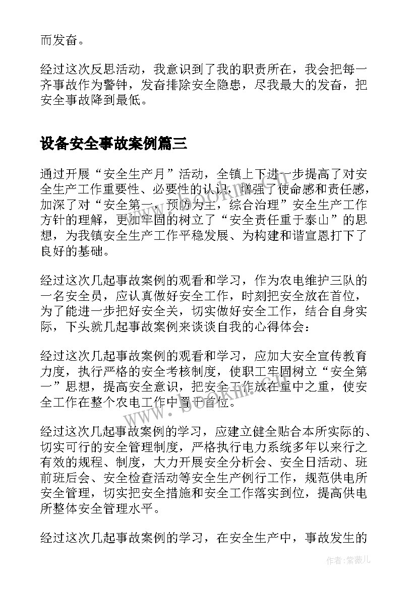 最新设备安全事故案例 事故案例学习心得体会(模板5篇)