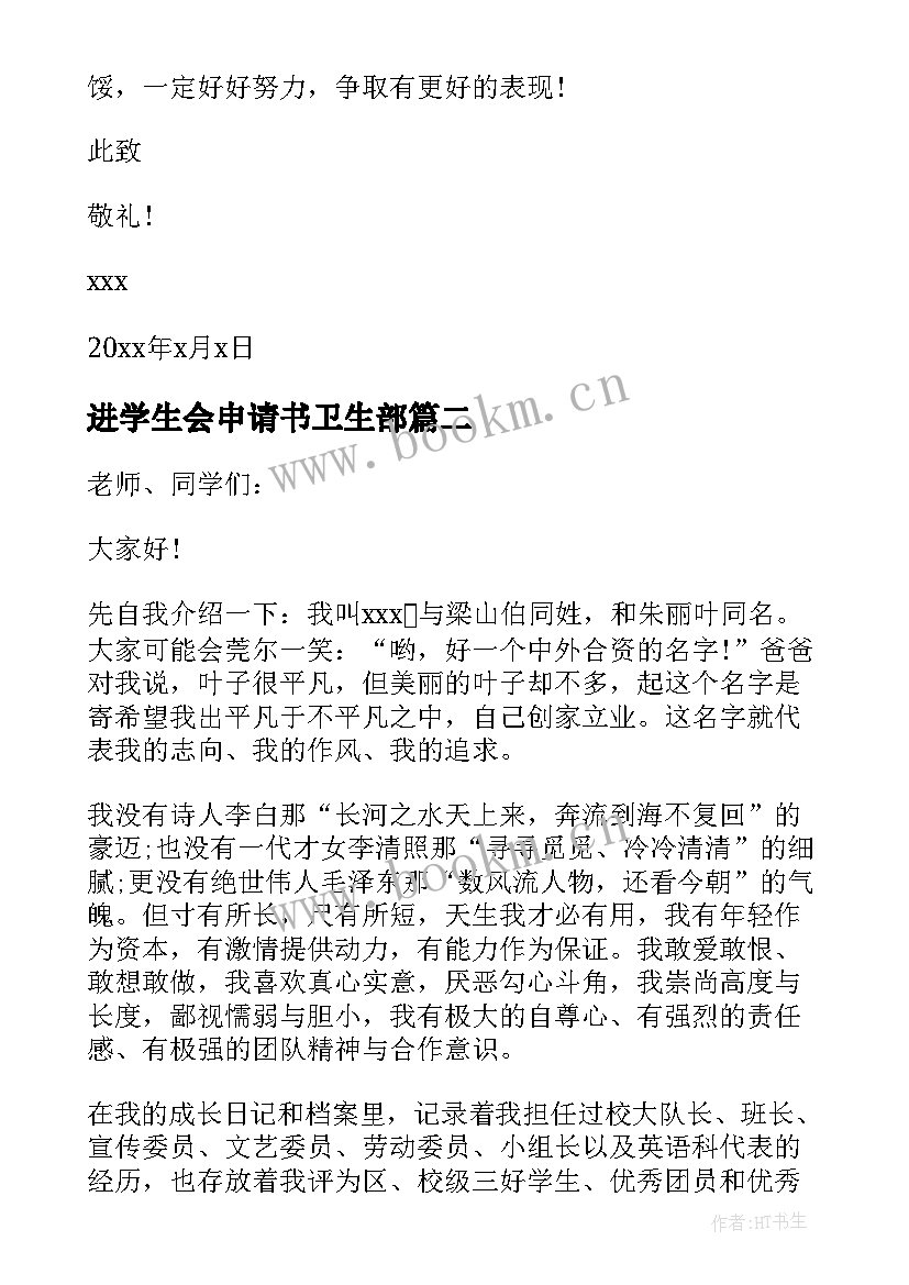 2023年进学生会申请书卫生部(模板5篇)