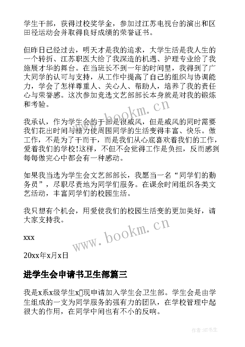 2023年进学生会申请书卫生部(模板5篇)