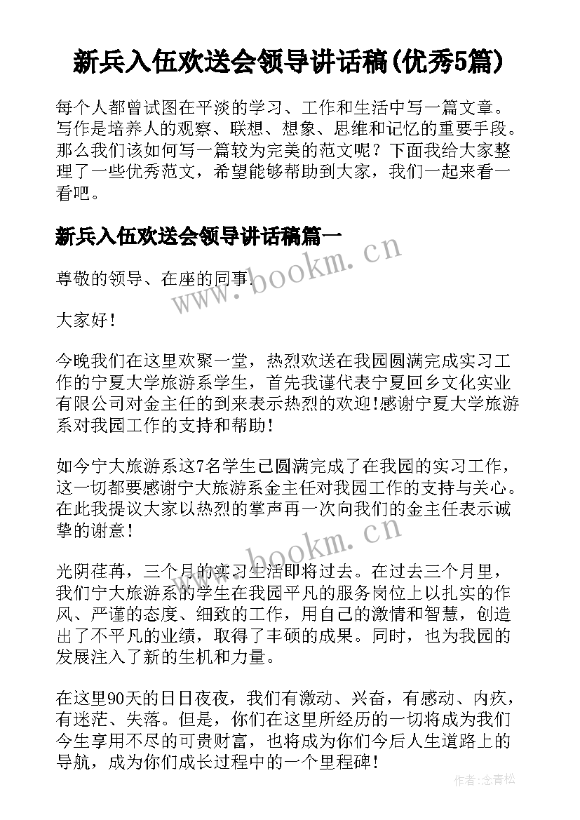 新兵入伍欢送会领导讲话稿(优秀5篇)