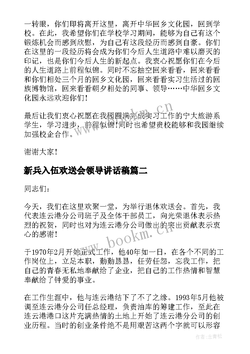 新兵入伍欢送会领导讲话稿(优秀5篇)