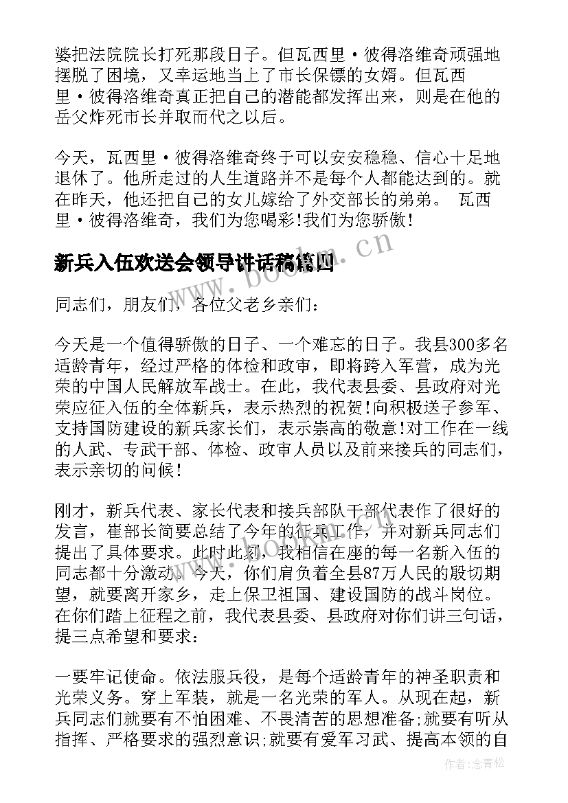 新兵入伍欢送会领导讲话稿(优秀5篇)