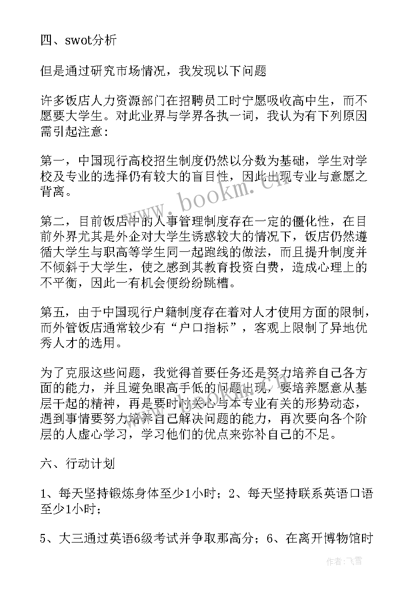 2023年大学生职业生涯规划书自我认知兴趣爱好(大全5篇)