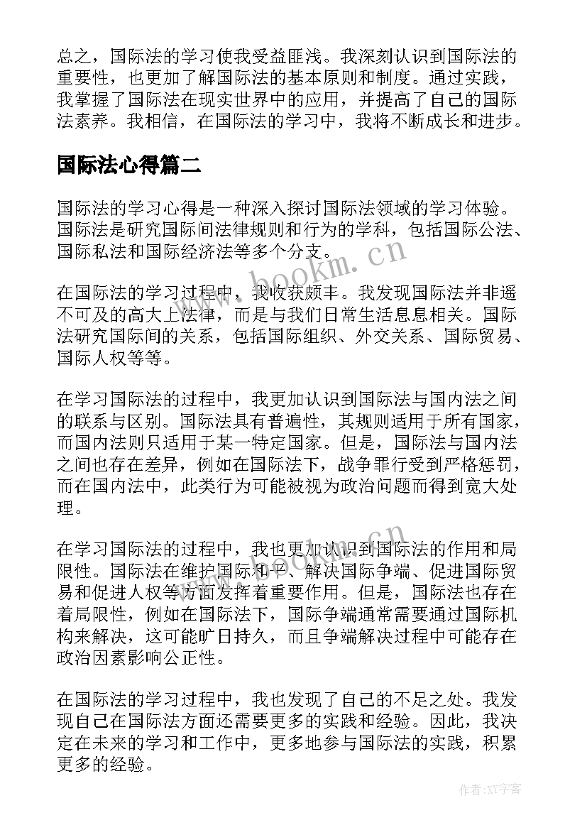 最新国际法心得(通用5篇)