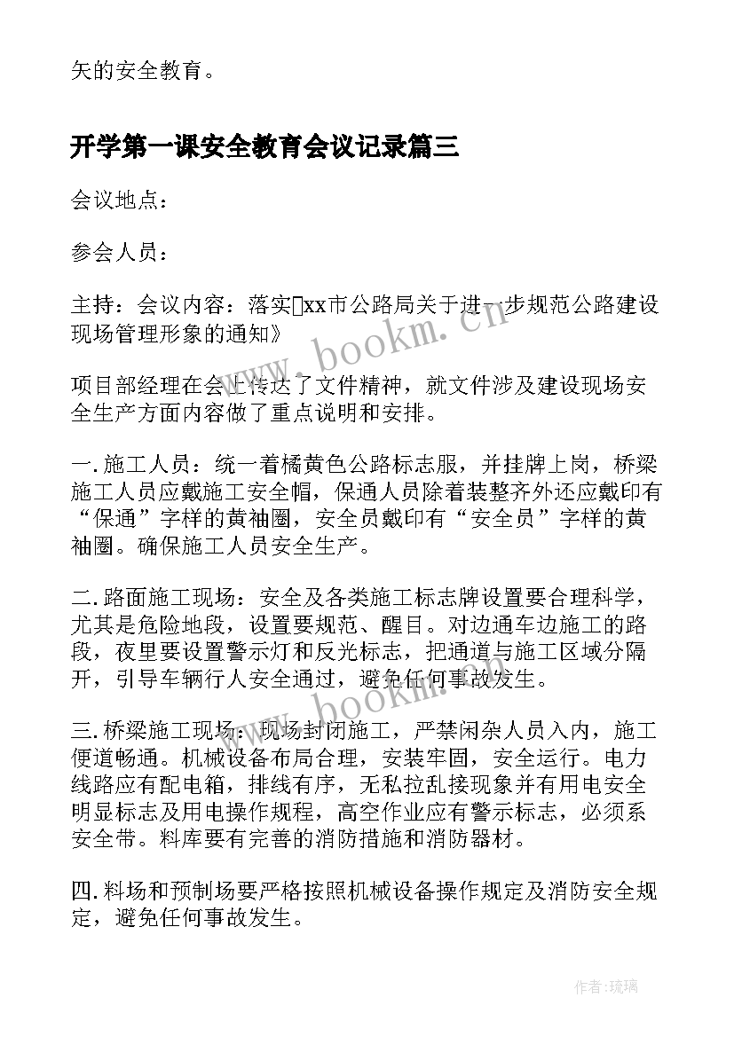 开学第一课安全教育会议记录(汇总8篇)