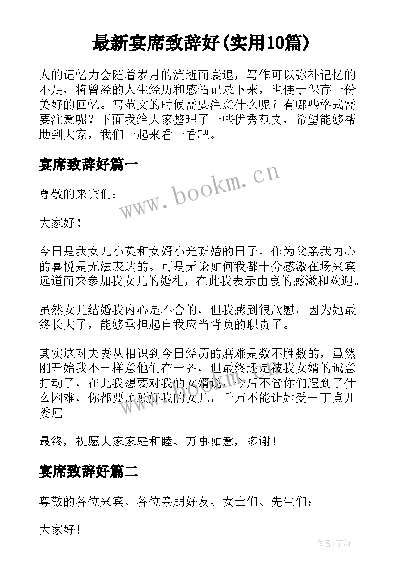 最新宴席致辞好(实用10篇)