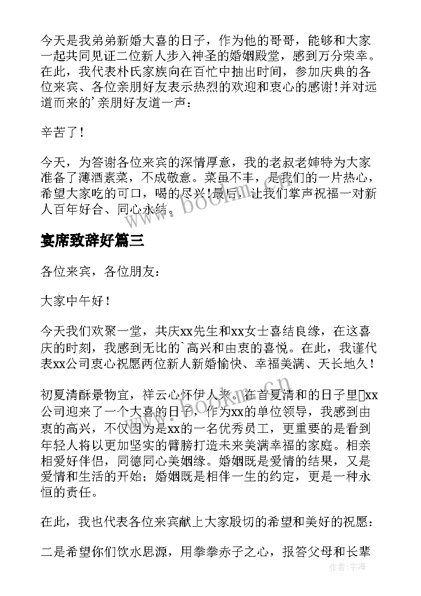 最新宴席致辞好(实用10篇)