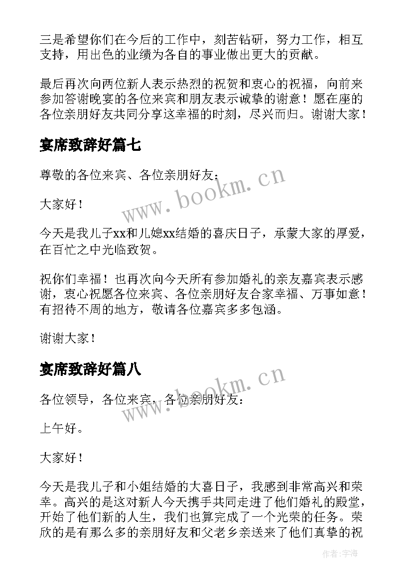 最新宴席致辞好(实用10篇)