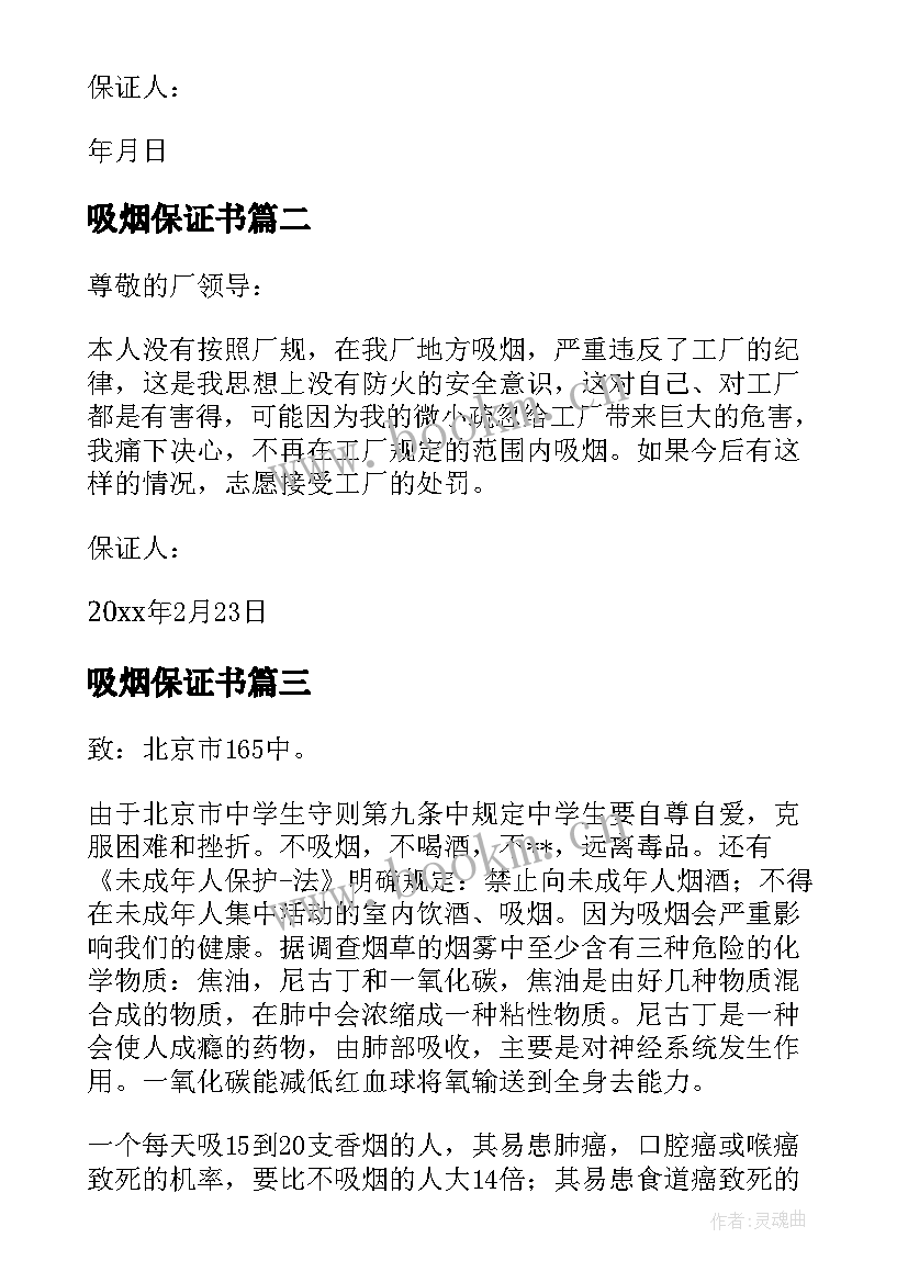 最新吸烟保证书(模板7篇)