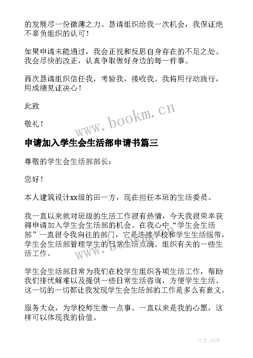 申请加入学生会生活部申请书(精选5篇)