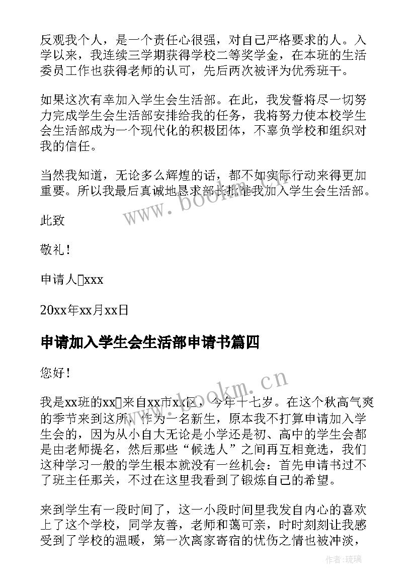 申请加入学生会生活部申请书(精选5篇)