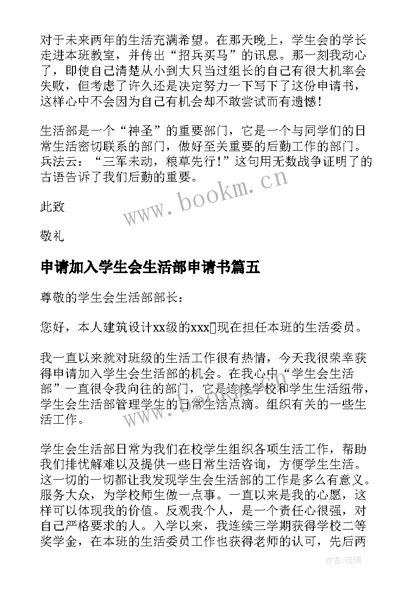 申请加入学生会生活部申请书(精选5篇)