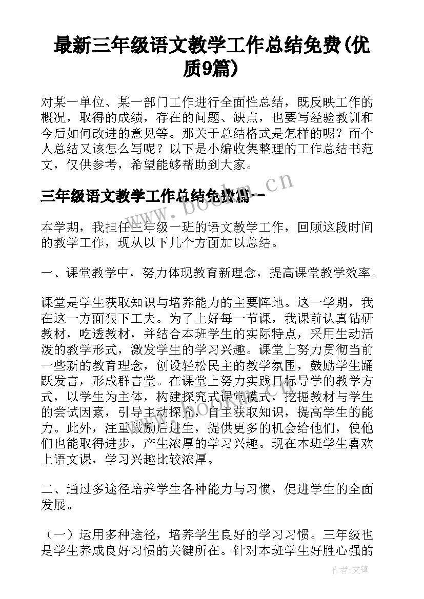 最新三年级语文教学工作总结免费(优质9篇)