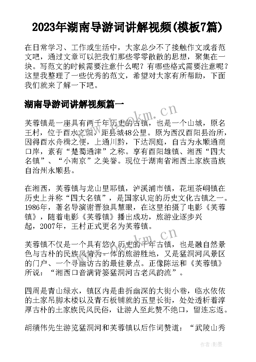 2023年湖南导游词讲解视频(模板7篇)