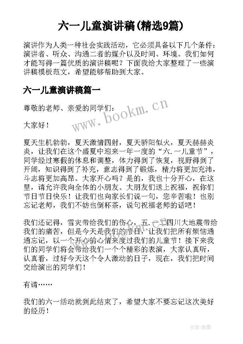 六一儿童演讲稿(精选9篇)