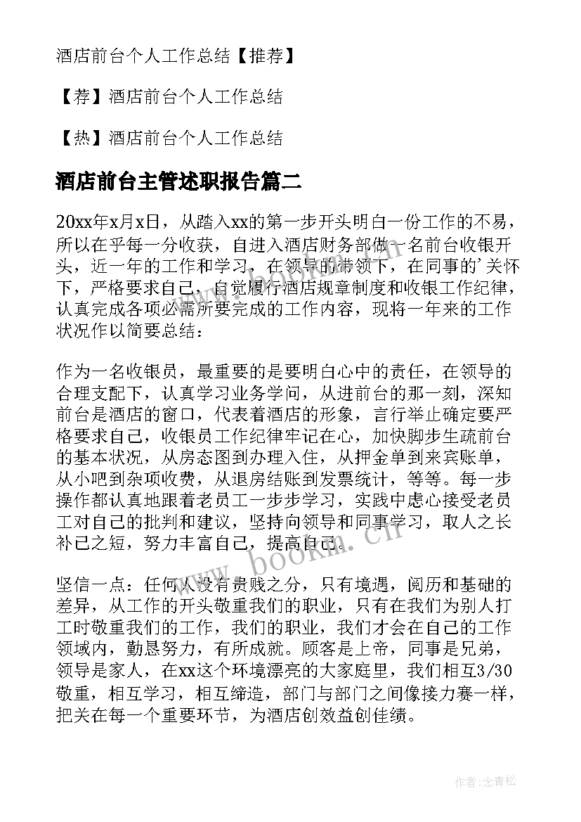 最新酒店前台主管述职报告 酒店前台个人工作总结(优秀5篇)