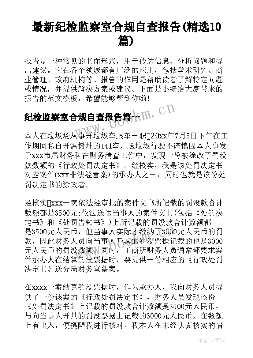 最新纪检监察室合规自查报告(精选10篇)