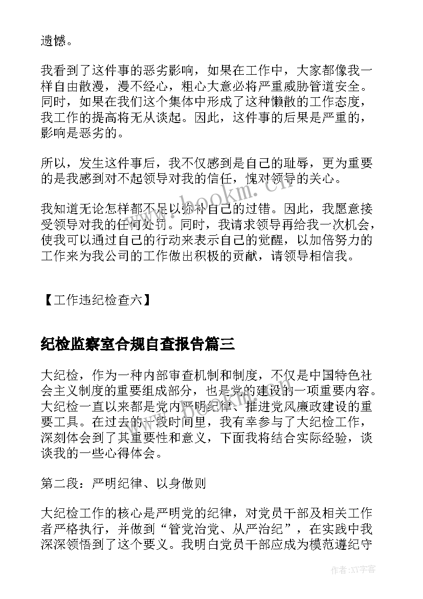 最新纪检监察室合规自查报告(精选10篇)