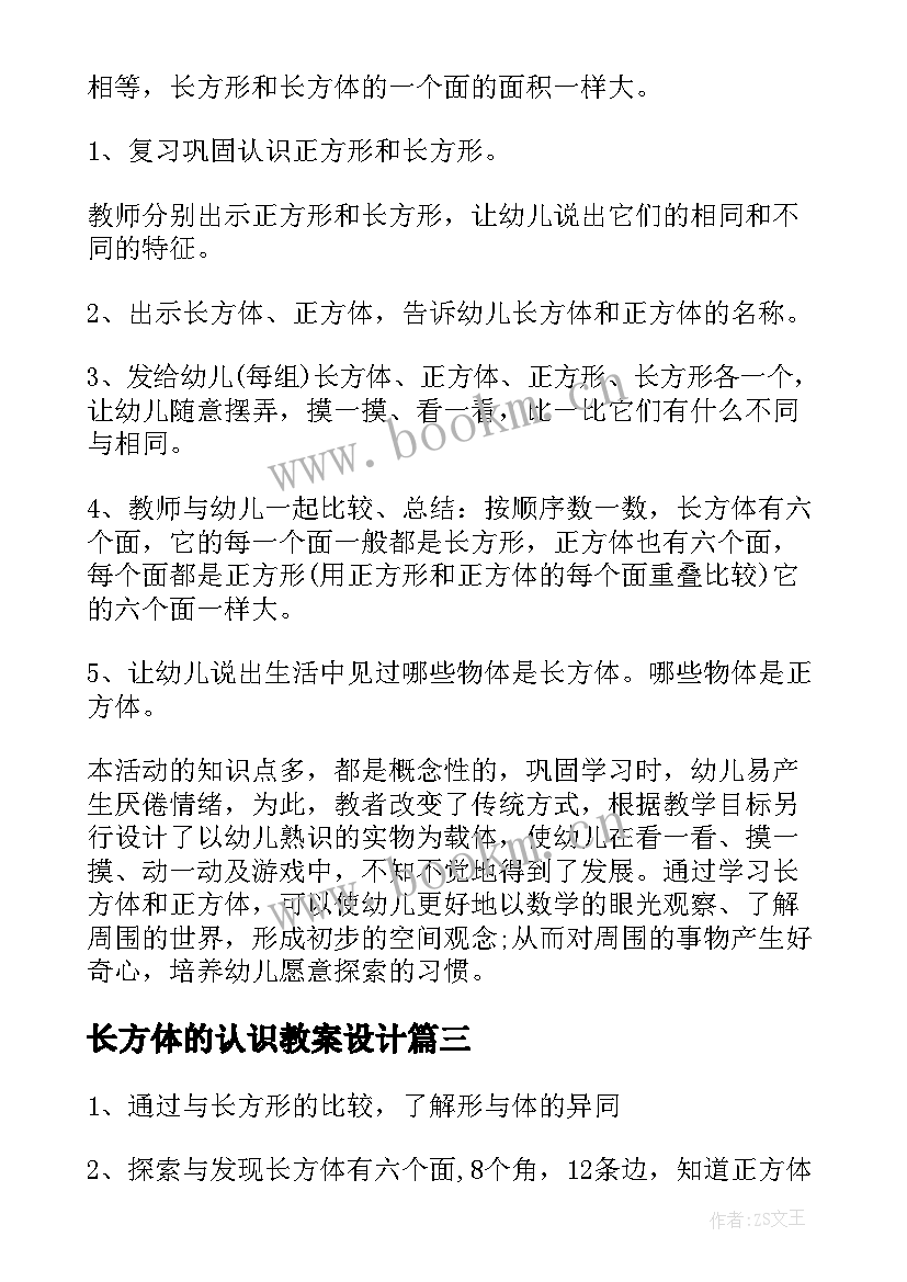 长方体的认识教案设计 大班数学认识长方体教案(实用7篇)