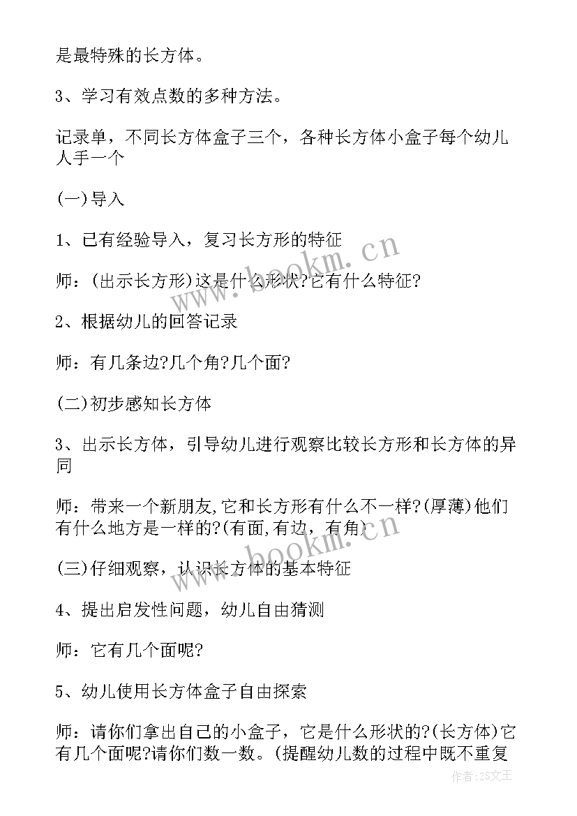 长方体的认识教案设计 大班数学认识长方体教案(实用7篇)