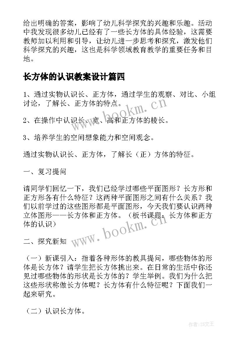 长方体的认识教案设计 大班数学认识长方体教案(实用7篇)