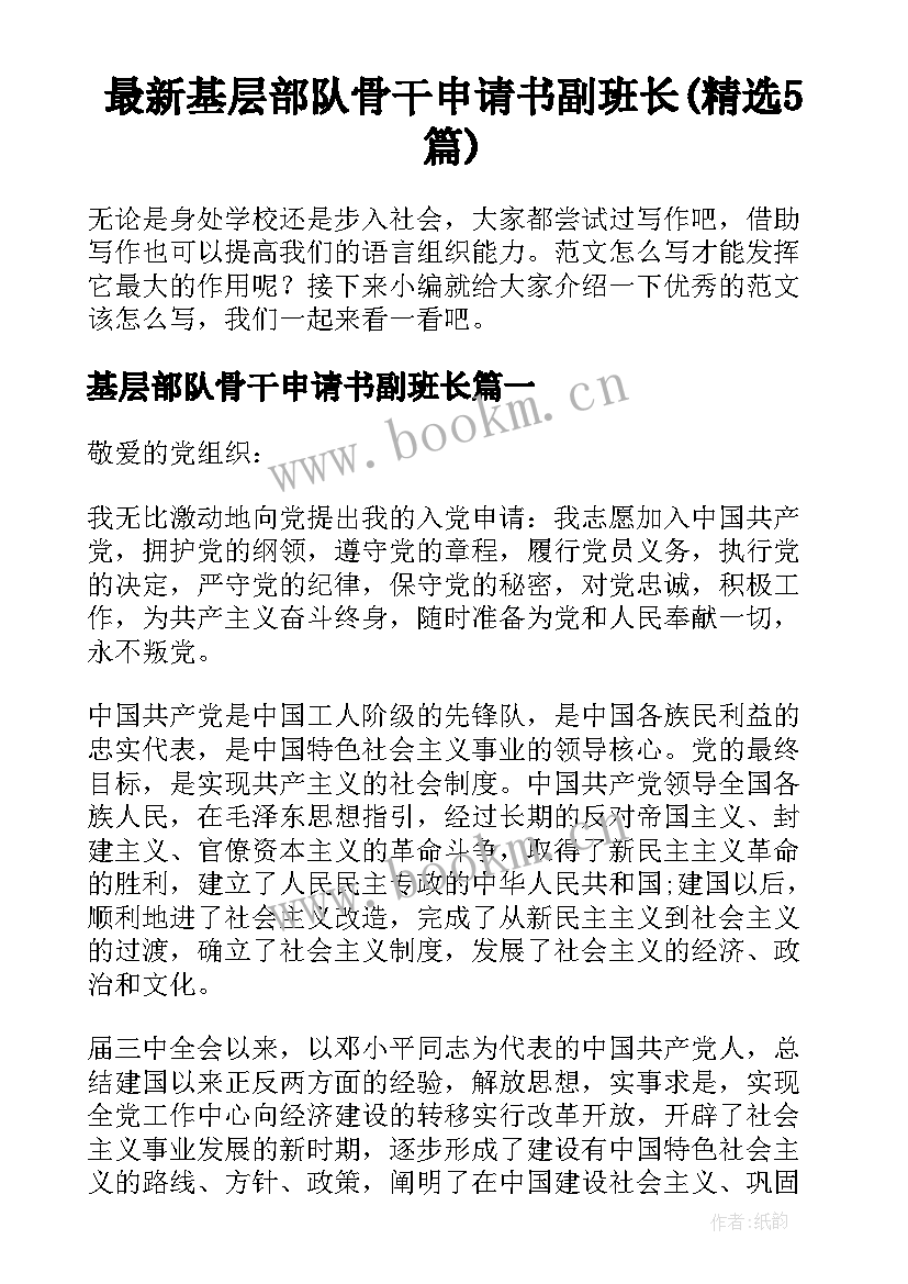 最新基层部队骨干申请书副班长(精选5篇)