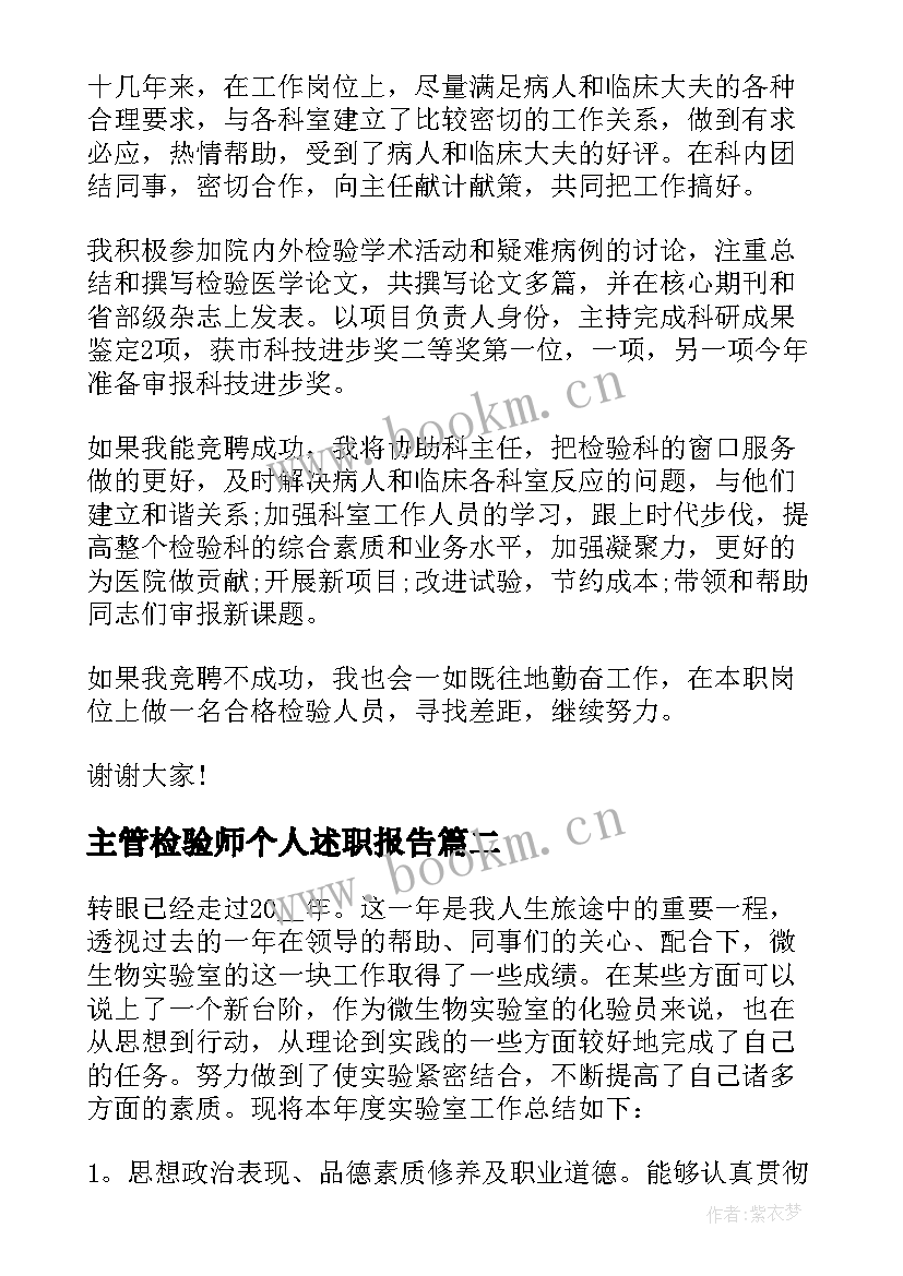 主管检验师个人述职报告(大全5篇)