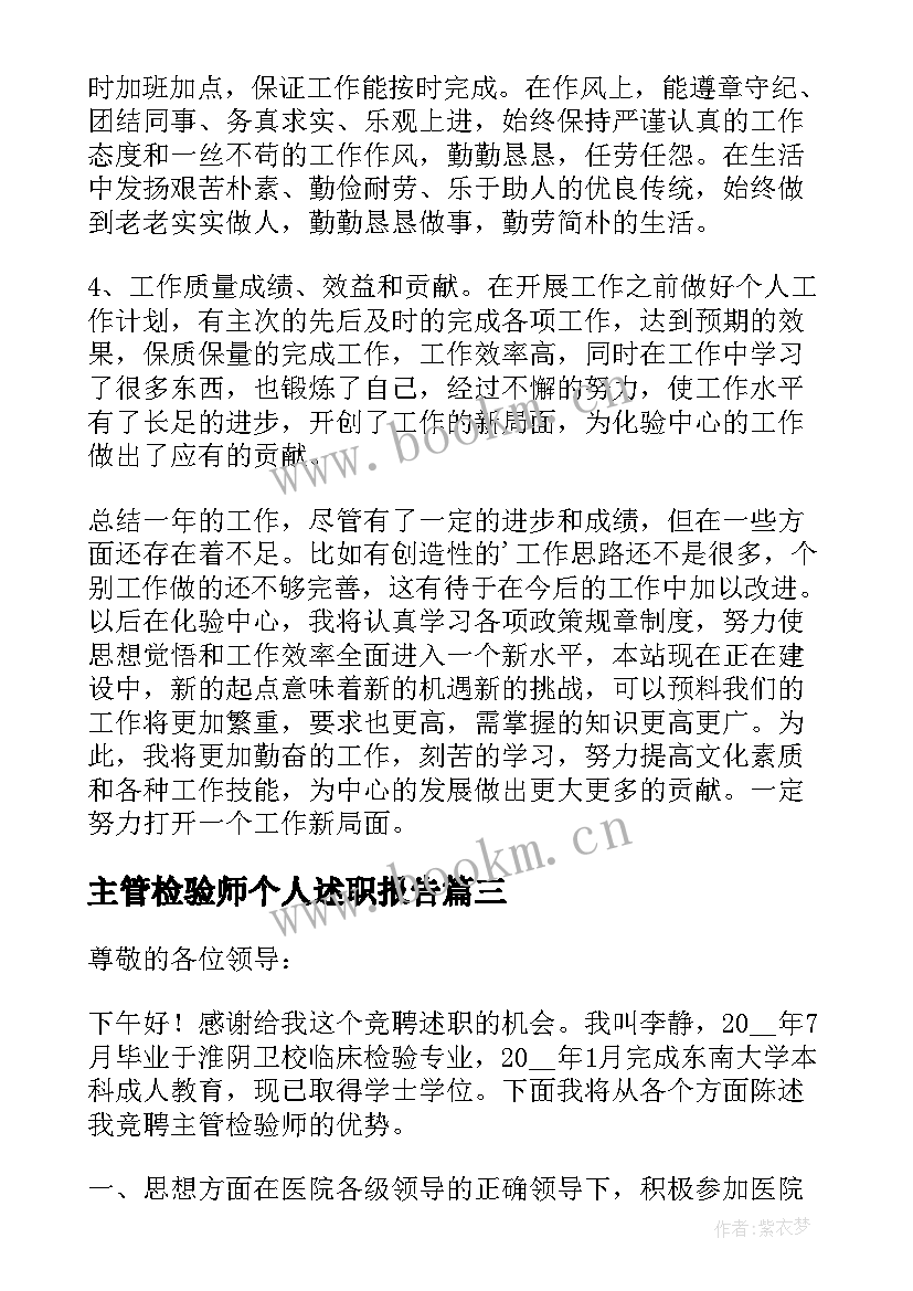 主管检验师个人述职报告(大全5篇)