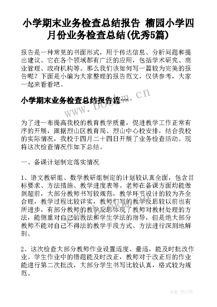 小学期末业务检查总结报告 榴园小学四月份业务检查总结(优秀5篇)