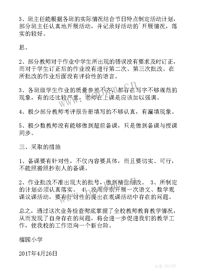 小学期末业务检查总结报告 榴园小学四月份业务检查总结(优秀5篇)