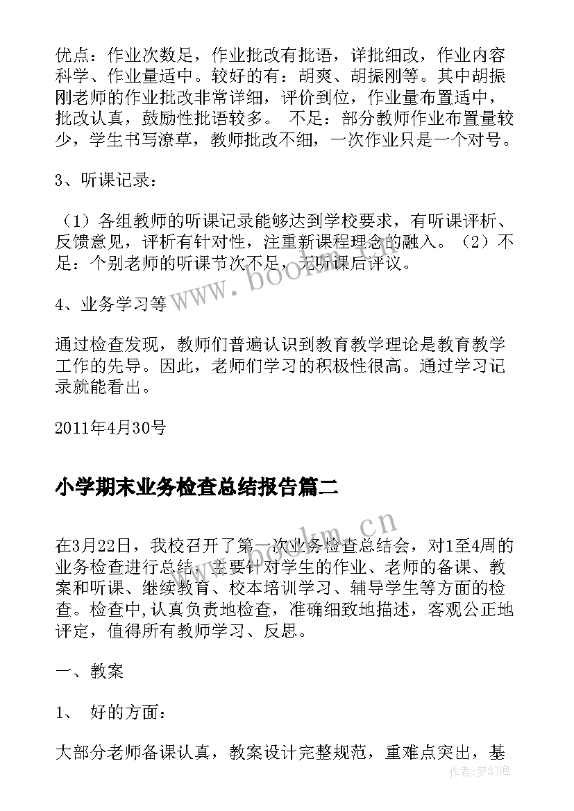 小学期末业务检查总结报告 榴园小学四月份业务检查总结(优秀5篇)