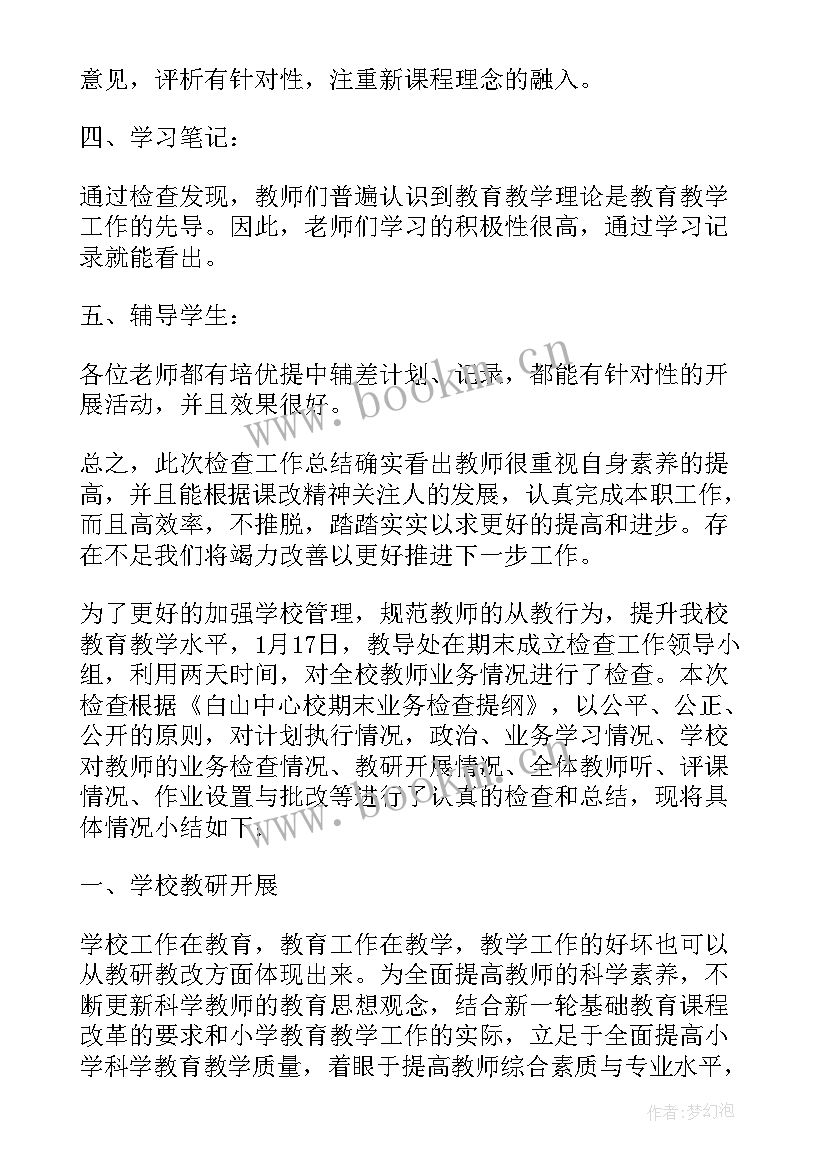 小学期末业务检查总结报告 榴园小学四月份业务检查总结(优秀5篇)