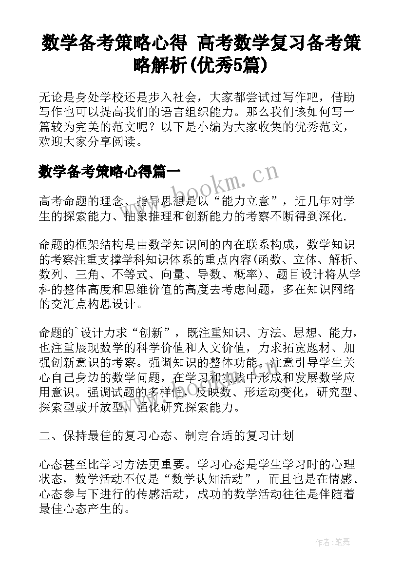 数学备考策略心得 高考数学复习备考策略解析(优秀5篇)