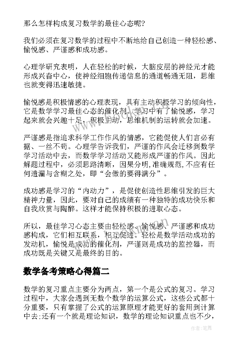 数学备考策略心得 高考数学复习备考策略解析(优秀5篇)