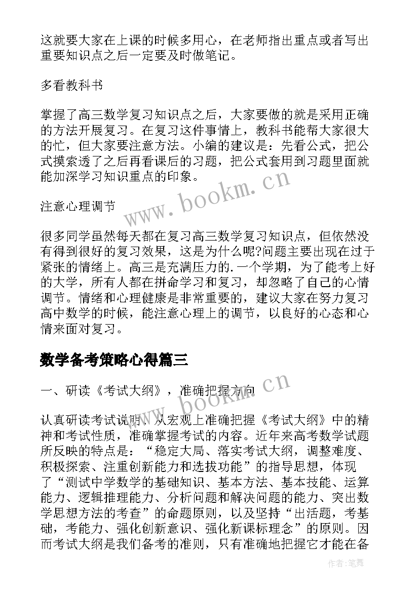 数学备考策略心得 高考数学复习备考策略解析(优秀5篇)