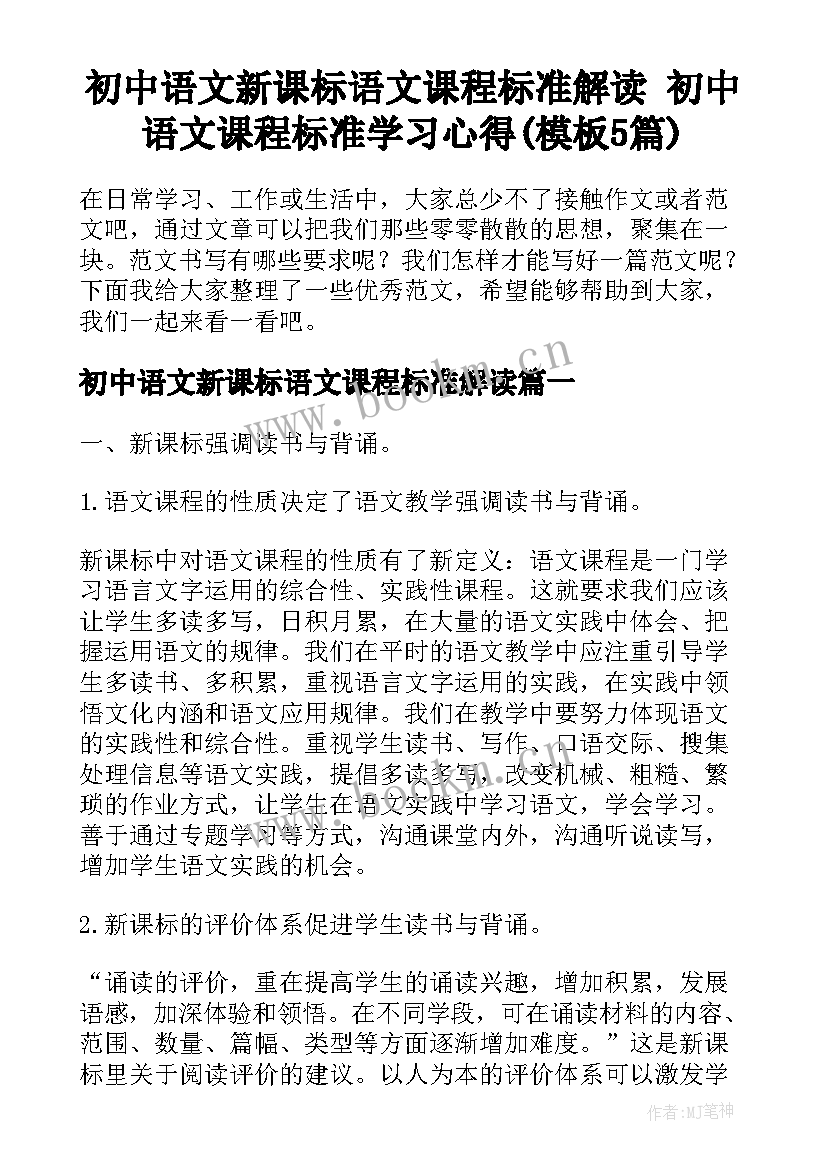 初中语文新课标语文课程标准解读 初中语文课程标准学习心得(模板5篇)