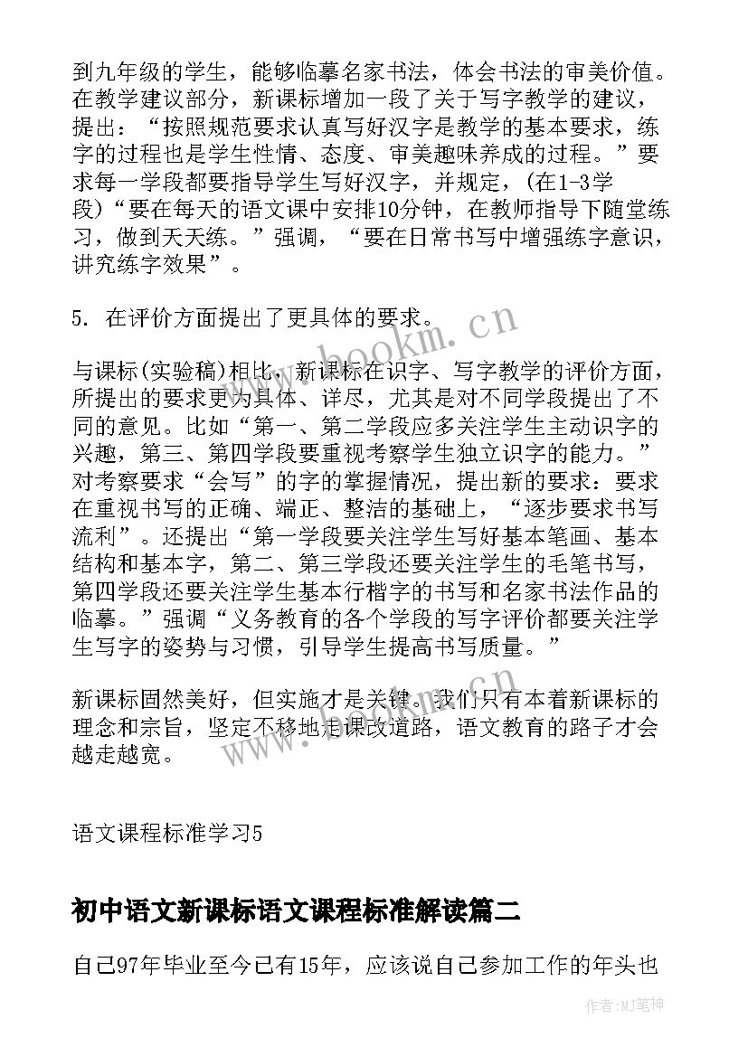 初中语文新课标语文课程标准解读 初中语文课程标准学习心得(模板5篇)