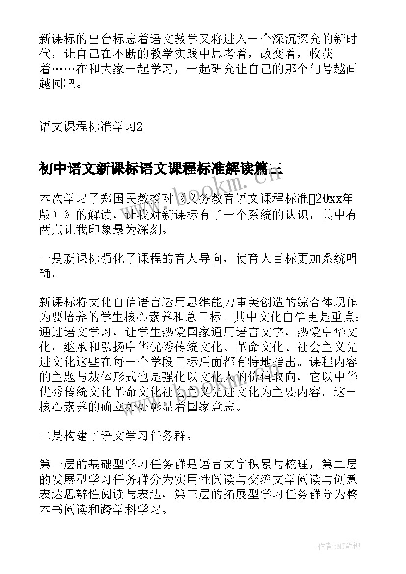 初中语文新课标语文课程标准解读 初中语文课程标准学习心得(模板5篇)